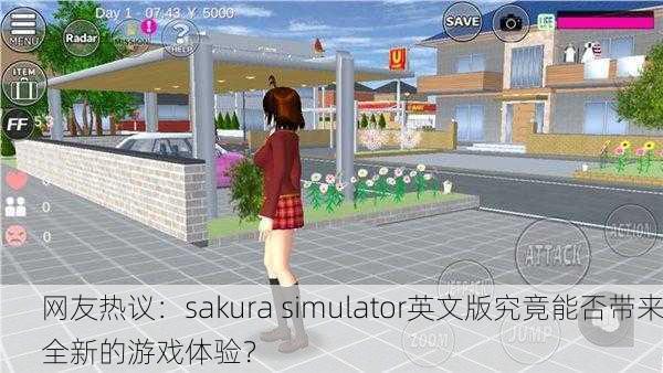 网友热议：sakura simulator英文版究竟能否带来全新的游戏体验？