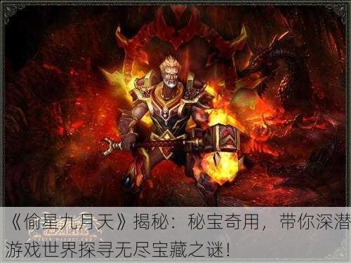 《偷星九月天》揭秘：秘宝奇用，带你深潜游戏世界探寻无尽宝藏之谜！
