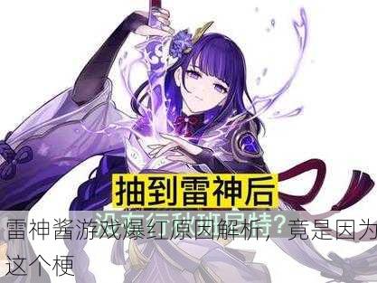 雷神酱游戏爆红原因解析，竟是因为这个梗