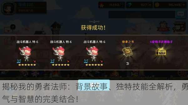 揭秘我的勇者法师：背景故事、独特技能全解析，勇气与智慧的完美结合！