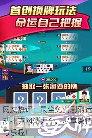 网友热评：最全免费剧烈运动扑克网站大全，尽享激情与乐趣！