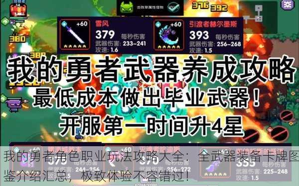我的勇者角色职业玩法攻略大全：全武器装备卡牌图鉴介绍汇总，极致体验不容错过！