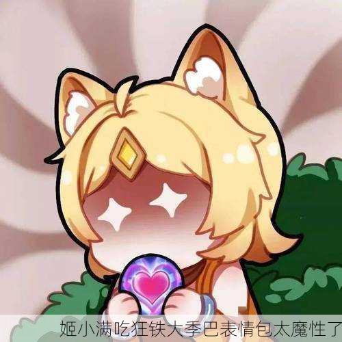 姬小满吃狂铁大季巴表情包太魔性了