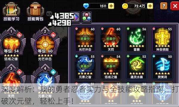 深度解析：我的勇者忍者实力与全技能攻略指南，打破次元壁，轻松上手！