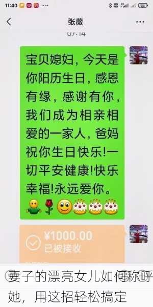 妻子的漂亮女儿如何称呼她，用这招轻松搞定