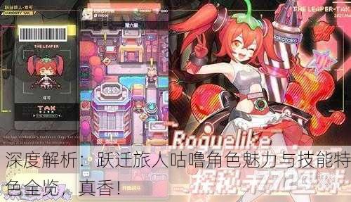 深度解析：跃迁旅人咕噜角色魅力与技能特色全览，真香！