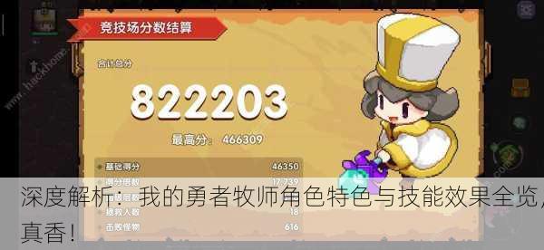 深度解析：我的勇者牧师角色特色与技能效果全览，真香！
