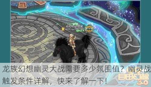龙族幻想幽灵大战需要多少氛围值？幽灵战触发条件详解，快来了解一下！