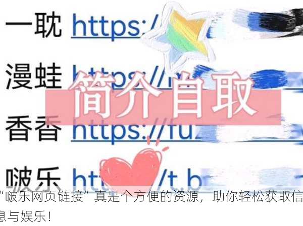 “啵乐网页链接”真是个方便的资源，助你轻松获取信息与娱乐！