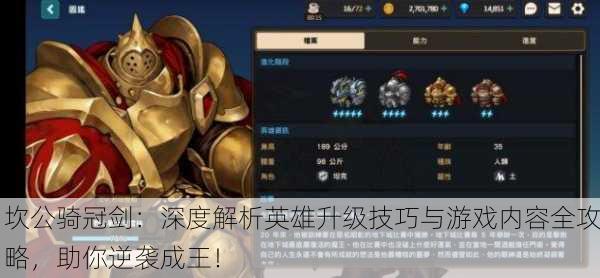 坎公骑冠剑：深度解析英雄升级技巧与游戏内容全攻略，助你逆袭成王！