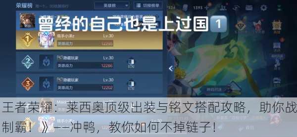 《王者荣耀：莱西奥顶级出装与铭文搭配攻略，助你战场制霸！》——冲鸭，教你如何不掉链子！