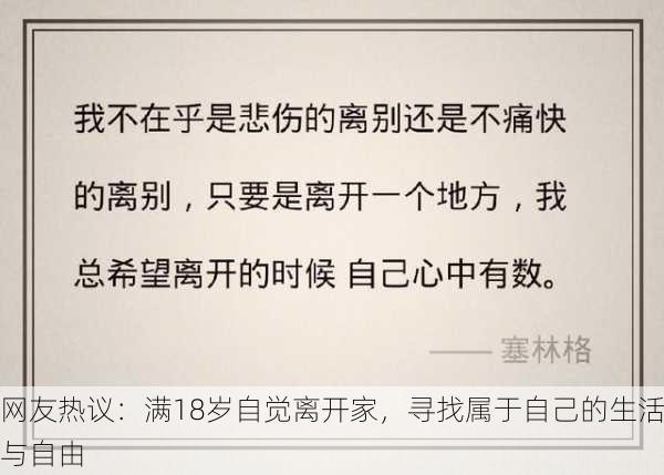 网友热议：满18岁自觉离开家，寻找属于自己的生活与自由