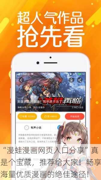 “漫蛙漫画网页入口分享”真是个宝藏，推荐给大家！畅享海量优质漫画的绝佳途径！