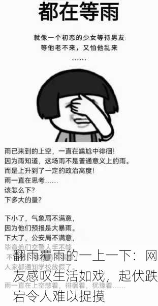 翻雨覆雨的一上一下：网友感叹生活如戏，起伏跌宕令人难以捉摸