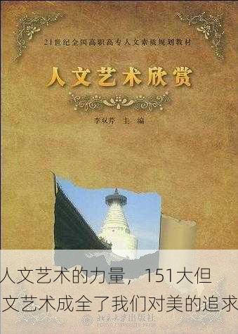 “人文艺术的力量，151大但人文艺术成全了我们对美的追求”