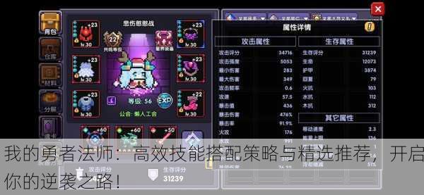 我的勇者法师：高效技能搭配策略与精选推荐，开启你的逆袭之路！