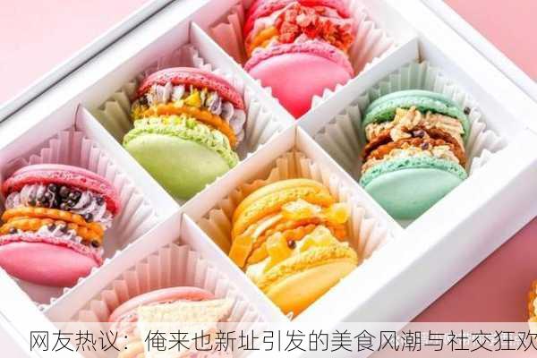 网友热议：俺来也新址引发的美食风潮与社交狂欢