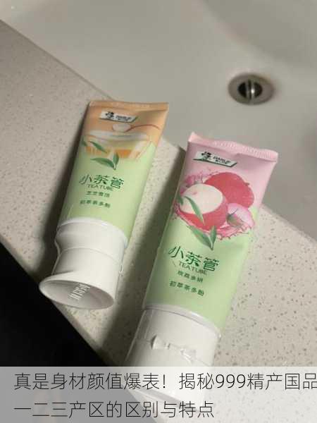 真是身材颜值爆表！揭秘999精产国品一二三产区的区别与特点