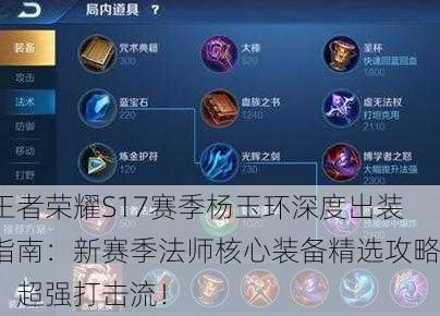 王者荣耀S17赛季杨玉环深度出装指南：新赛季法师核心装备精选攻略，超强打击流！