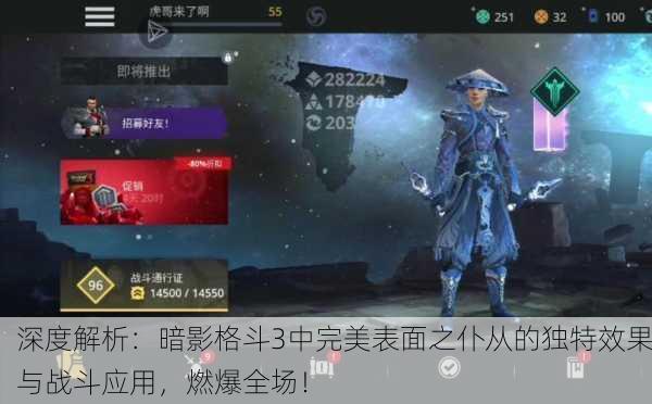 深度解析：暗影格斗3中完美表面之仆从的独特效果与战斗应用，燃爆全场！