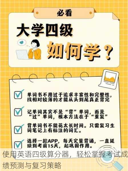 使用英语四级算分器，轻松掌握考试成绩预测与复习策略