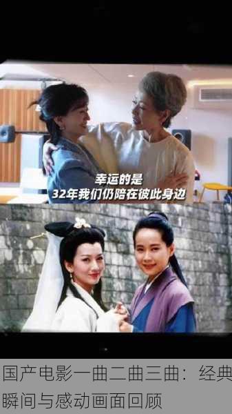 国产电影一曲二曲三曲：经典瞬间与感动画面回顾