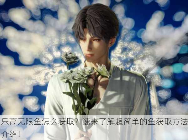 乐高无限鱼怎么获取？速来了解超简单的鱼获取方法介绍！