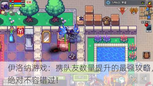 伊洛纳游戏：携队友数量提升的最强攻略，绝对不容错过！
