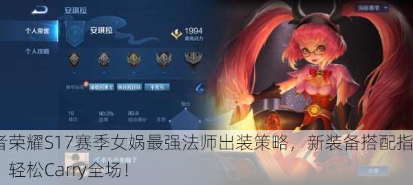 王者荣耀S17赛季女娲最强法师出装策略，新装备搭配指南，轻松Carry全场！