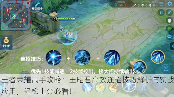 王者荣耀高手攻略：王昭君高效连招技巧解析与实战应用，轻松上分必看！