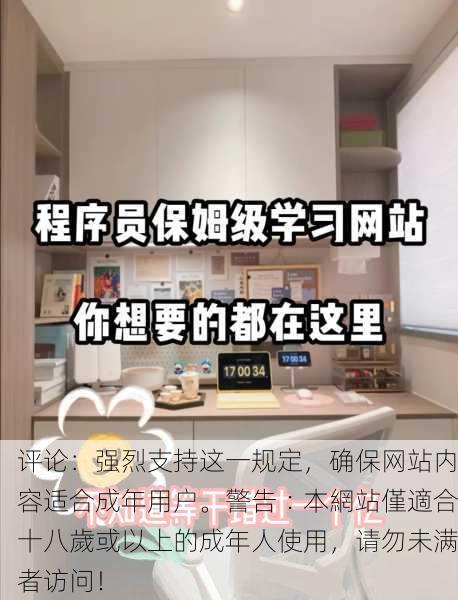 评论：强烈支持这一规定，确保网站内容适合成年用户。警告︰本網站僅適合十八歲或以上的成年人使用，请勿未满者访问！