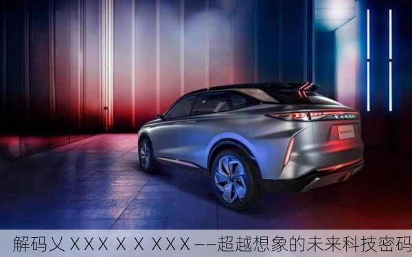 解码乂ⅩXⅩⅩⅩⅩXⅩ——超越想象的未来科技密码