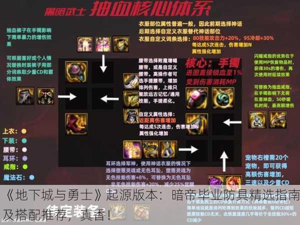 《地下城与勇士》起源版本：暗帝毕业防具精选指南及搭配推荐，真香！