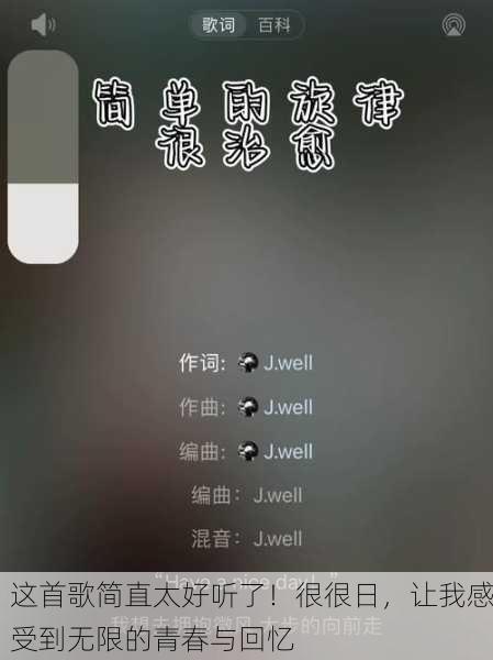 这首歌简直太好听了！很很日，让我感受到无限的青春与回忆