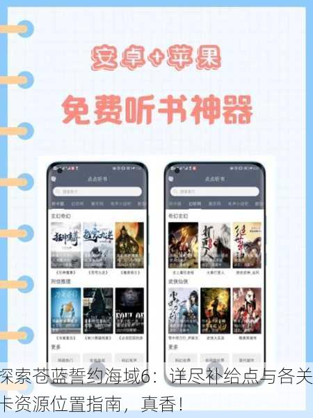 探索苍蓝誓约海域6：详尽补给点与各关卡资源位置指南，真香！
