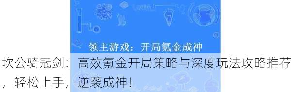坎公骑冠剑：高效氪金开局策略与深度玩法攻略推荐，轻松上手，逆袭成神！