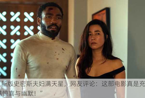 “新版史密斯夫妇满天星，网友评论：这部电影真是充满惊喜与幽默！”