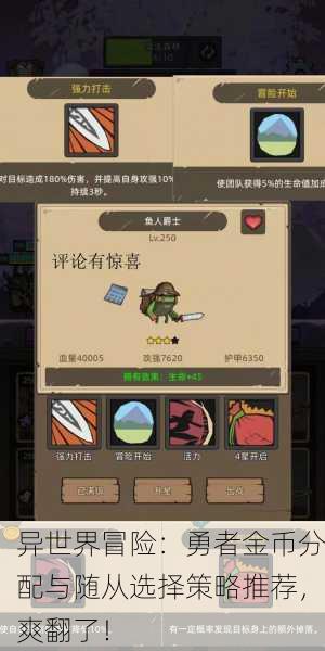 异世界冒险：勇者金币分配与随从选择策略推荐，爽翻了！