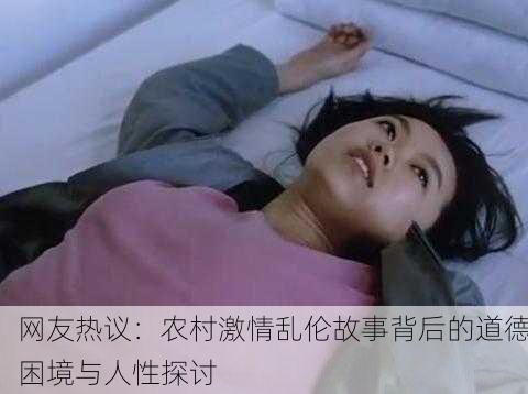 网友热议：农村激情乱伦故事背后的道德困境与人性探讨