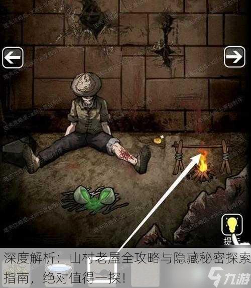 深度解析：山村老屋全攻略与隐藏秘密探索指南，绝对值得一探！