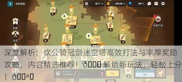 深度解析：坎公骑冠剑迷宫塔高效打法与丰厚奖励攻略，内容精选推荐！🔝 解锁新玩法，轻松上分！💪✨
