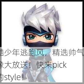 炫酷少年逃跑风，精选帅气头像大放送！快来pick你的style！