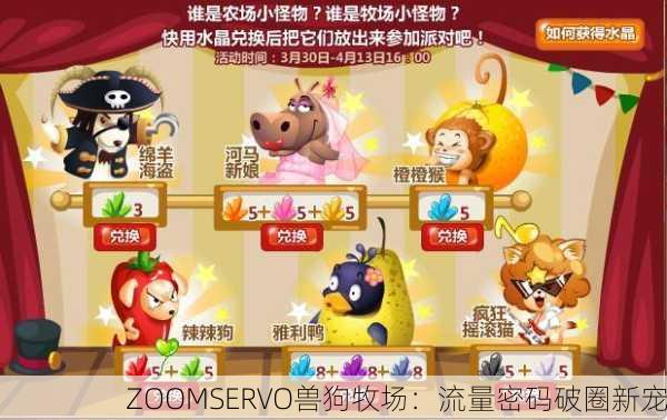 ZOOMSERVO兽狗牧场：流量密码破圈新宠