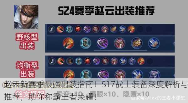 赵云新赛季最强出装指南！S17战士装备深度解析与推荐，助你称霸王者荣耀！