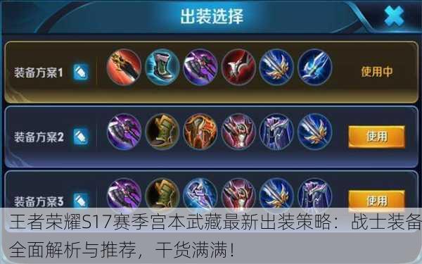 王者荣耀S17赛季宫本武藏最新出装策略：战士装备全面解析与推荐，干货满满！