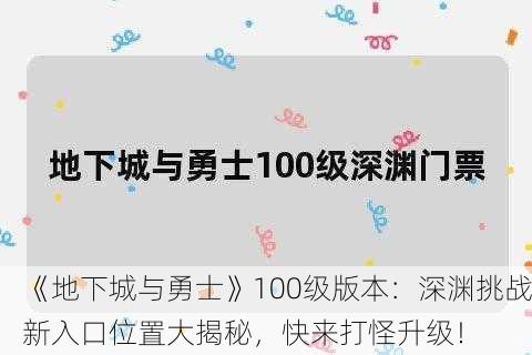 《地下城与勇士》100级版本：深渊挑战新入口位置大揭秘，快来打怪升级！