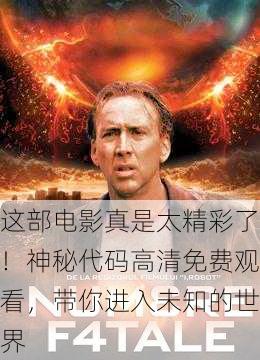 这部电影真是太精彩了！神秘代码高清免费观看，带你进入未知的世界