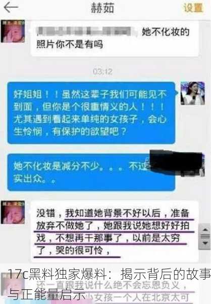 17c黑料独家爆料：揭示背后的故事与正能量启示