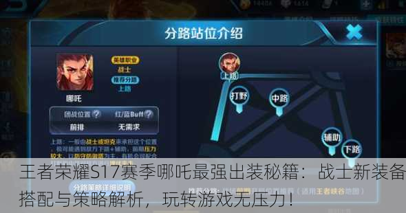王者荣耀S17赛季哪吒最强出装秘籍：战士新装备搭配与策略解析，玩转游戏无压力！