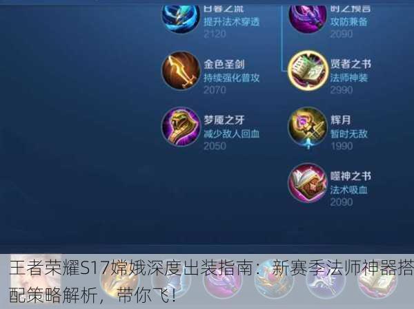 王者荣耀S17嫦娥深度出装指南：新赛季法师神器搭配策略解析，带你飞！